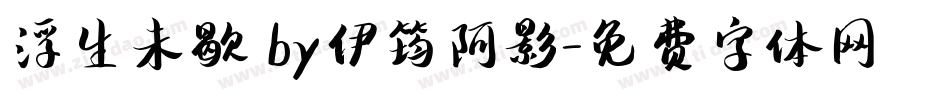 浮生未歇 by伊筠阿影字体转换